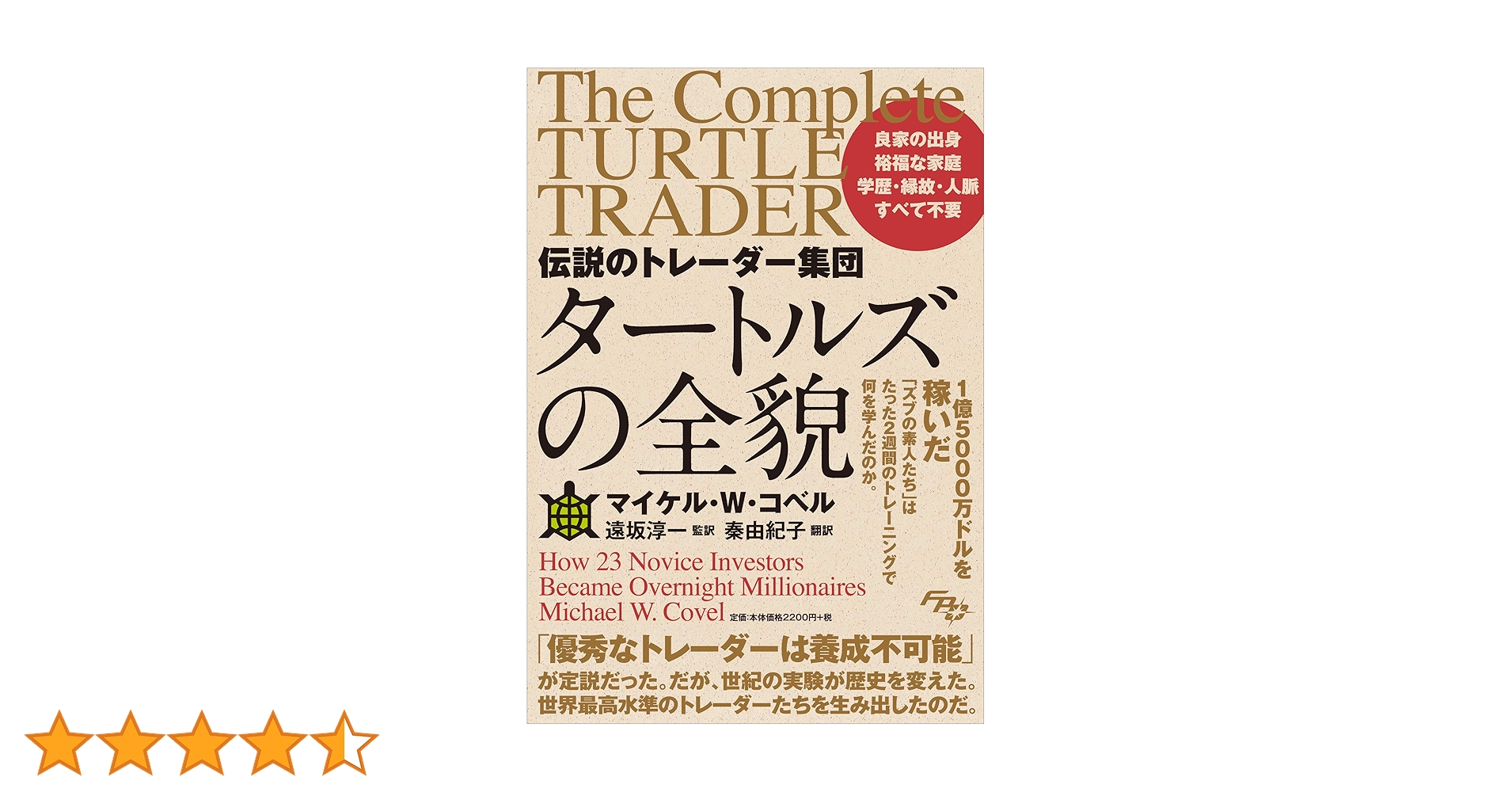 伝説のトレーダー集団 タートルズの全貌 | マイケル・W・コベル, 遠坂